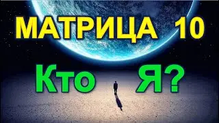 10.  Кто есть - Я? Уровень нашей Души определяет... Ответы рядом.  Бери ношу по себе... Своя 