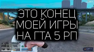 КОНЕЦ МОЕЙ ИГРЫ НА ГТА 5 РП | ПЛАНЫ НА БУДУЩЕЕ GTA 5 RP