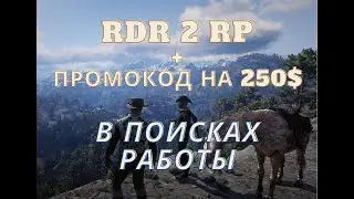 Старт с нуля RDR2 RP - RedWestRP - RedM. Red Dead Redemption 2 Глазами новичка в 2022 году.