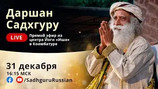 Даршан Садхгуру в канун Нового года – прямой эфир 31 декабря 16:15 МСК