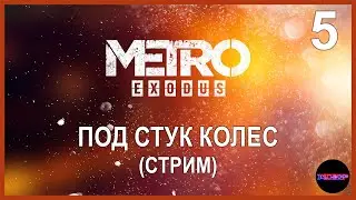 METRO EXODUS ➤ ПОД СТУК КОЛЕС ➤ Прохождение 5