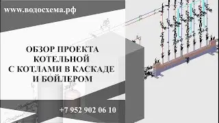 Обзор проекта котельной с котлами в каскаде и бойлером