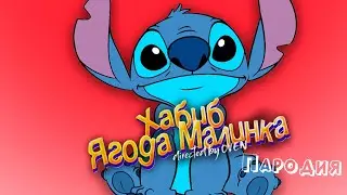 ПЕСНЯ про СТИЧ клип ХАБИБ - Ягода Малинка ПАРОДИЯ на Stitch