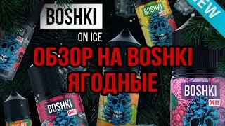 ОБЗОР НА BOSHKI ЯГОДНЫЕ