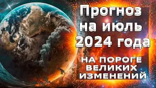 Прогноз на июль 2024 года | Абсолютный Ченнелинг | @GoodwillChenneling