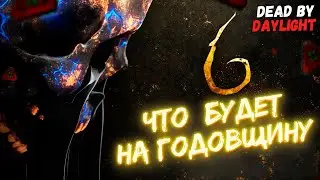 Что будет на годовщину ► [Стрим] Dead by Daylight / Дбд ► ПБТ 24 глава