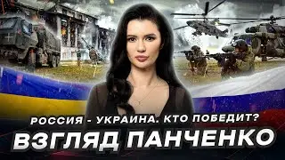 ПРОГНОЗЫ О ВОЙНЕ. Что такое «Победа» для Украины и России? | #ВзглядПанченко