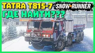 Где найти татру/Татра 815 -Т/Карта Дон/SnowRunner 2021