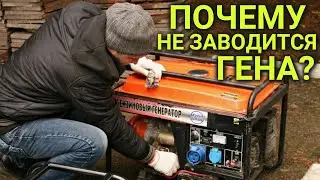 Почему не заводится генератор