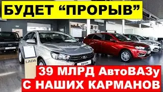 ОПЯТЬ ЗА НАШИ ДЕНЬГИ - ВТОРОЙ ШАНС АВТОВАЗа ЗА 39 МИЛЛИАРДОВ. Что происходит?