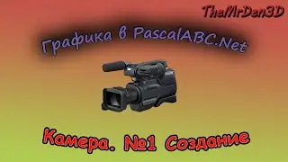 Графика в PascalABC.NET №13.  Реализация камеры #1