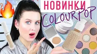 НОВИНКИ COLOURPOP NO FILTER | Косметика ColourPop | ТЕСТ ДРАЙВ