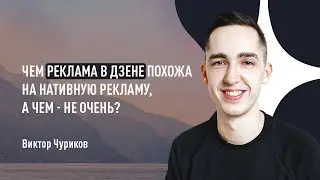 Чем реклама в Дзене похожа на нативную рекламу, а чем - не очень? Виктор Чуриков