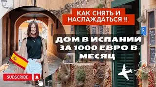 Как выглядит испанский дом изнутри | 950 евро в месяц | Как снять дом в Испании |