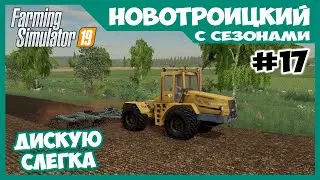 Подготовка полей к зиме. Навоз и дисковка // Новотроицкий с сезонами # 17 // Farming simulator 19