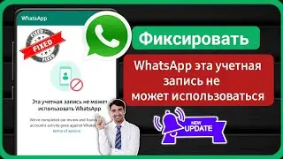 Эта учетная запись не может использовать WhatsApp 2024 | Fix this account cannot use