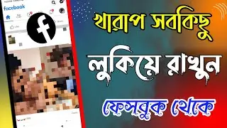 ফেসবুকে আসা খারাপ ফটো ভিডিও..লুকিয়ে রাখুন । Hide Facebook Negative Post Video । Facebook Tutoria