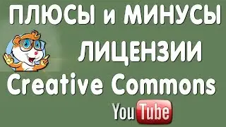 Лицензия Creative Commons в Ютуб - Плюсы и Минусы