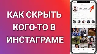 Как Скрыть Кого-то В Инстаграме Без Их Ведома