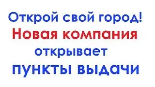 Открой Пункт выдачи ВЕЙРА-СОЮЗ в своем городе!