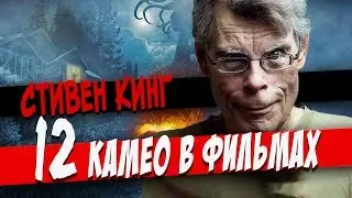 СТИВЕН КИНГ: 12 КАМЕО В КИНО