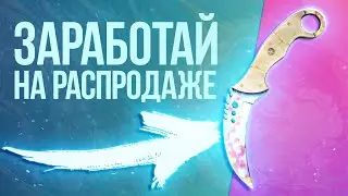 ЛЕТНЯЯ РАСПРОДАЖА СТИМ! КАК ЗАРАБОТАТЬ НА РАСПРОДАЖЕ СТИМ! ТОП 3 СПОСОБА ЗАРАБОТАТЬ НА РАСПРОДАЖЕ