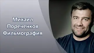 Михаил Пореченков фильмы