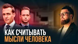 Как читать людей насквозь
