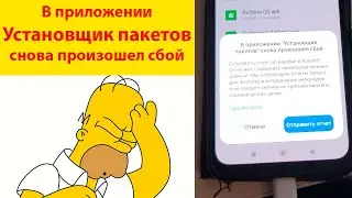 #Android - В приложении Установщик пакетов снова произошел сбой | как установить приложение через PC