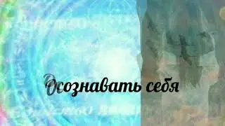Жизненный путь человека. Предопределенность, ограничения и свобода.