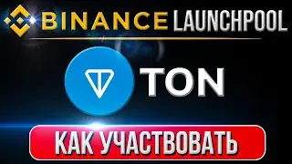 Launchpool Toncoin на бирже Binance | Как принять участие в Launchpool Binance и получить Ton