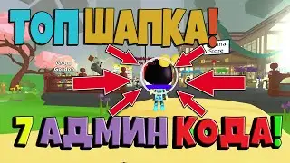 ШОК! 7 СЕКРЕТНЫХ АДМИН КОДА! ПОЛУЧИЛ КОСМИЧЕСКИЙ ШЛЕМ! СИМУЛЯТОР КАТАНЫ! ROBLOX №12