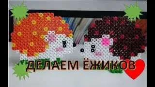 ТЕРМОМОЗАИКА. ДЕЛАЕМ ЁЖИКОВ.ПОДЕЛКИ С ДЕТЬМИ.