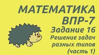 Задание 16 (часть 1) | ВПР-7 2024 Математика | Решение задач разных типов