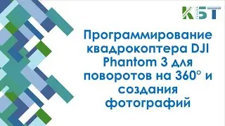 Программирование квадрокоптера DJI Phantom 3 на 360°