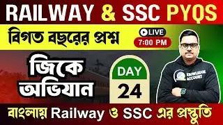 🔥জিকে অভিযান | 🚇Railway & SSC Gk Previous year question in bengali | Day 24 | Knowledge Account