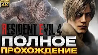 Резидент Эвил 4 Ремейк Прохождение на русском 2 - RESIDENT EVIL 4 REMAKE Полное прохождение Геймплей