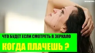 Что будет если смотреть в зеркало когда плачешь?