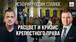 Часть 13. Расцвет и кризис крепостного права/ Кирилл Назаренко и Егор Яковлев