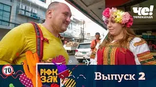 Рюкзак | Выпуск 2 | Филиппины