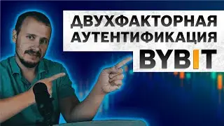 Двухфакторная аутентификация 2FA BYBIT, google authenticator, байбит, bybit обучение 