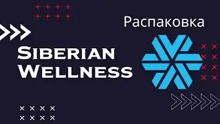 Распаковка покупки в Siberian Wellness