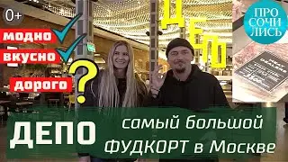 ДЕПО Москва ➤где недорого и вкусно поесть в Москве ➤фудкорт Депо ОТЗЫВЫ 2022 ➤цены ДЕПО 🔵Просочились