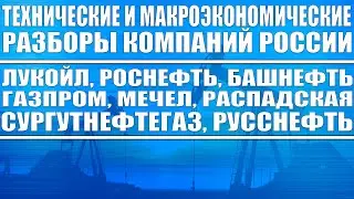 Лукойл, Роснефть, Татнефть, Газпром, Распадская, Мечел, Сургутнефтегаз (технические и макроанализы)