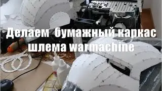 Как сделать шлем железного человека warmachine (бумажный каркас)