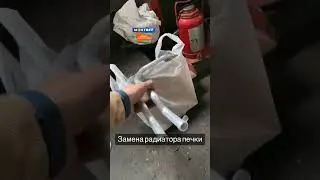 Самая быстрая и простая замена радиатора печки на авто.