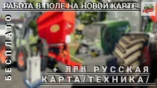 🟢 FARMING SIMULATOR/19/20/ИГРАЮ НА НОВОЙ КАРТЕ/+СБОРКА С РУССКОЙ КАРТОЙ/БЕСПЛАТНО/🟢