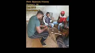 Франсис Нганну тогда и сейчас, с приходом успеха.