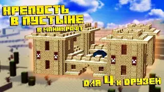 FORTRESS FOR FRIENDS IN MINCRAFT! HOW TO BUILD A HOUSE IN THE DESERT?