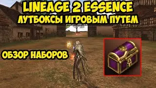 Лутбоксы игровым путем в Lineage 2 Essence.